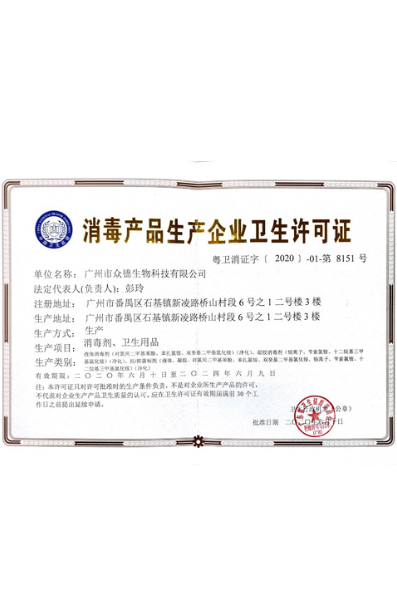 消毒產品生產企業(yè)衛(wèi)生許可證